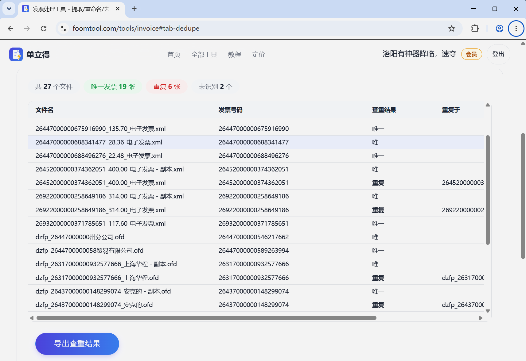 报关单查重结果:同一海关编号第二次出现整行标红,注明与哪张重复