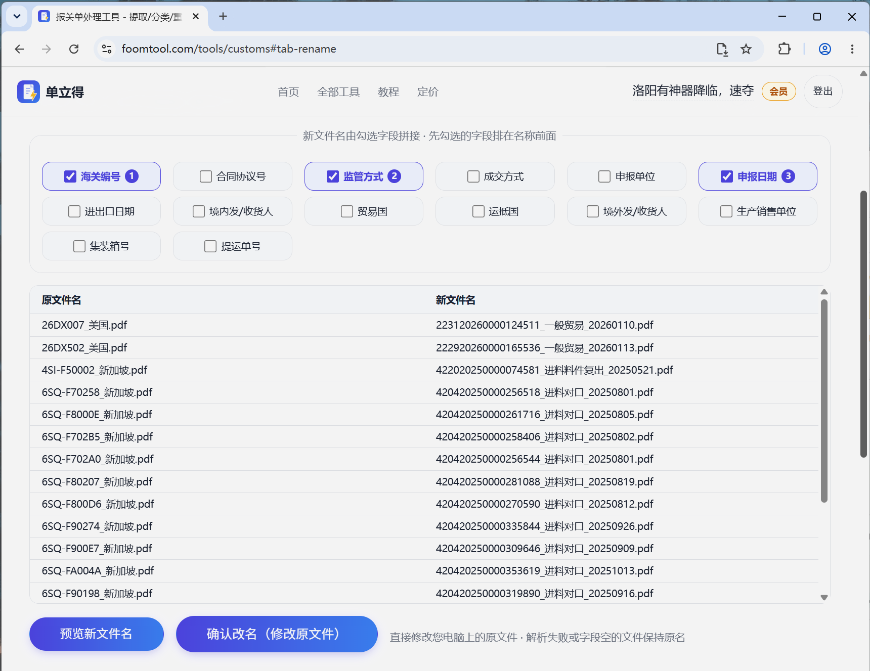 批量重命名预览:123456789.pdf 改为 3101234567_20261007.pdf,勾选字段组合新名