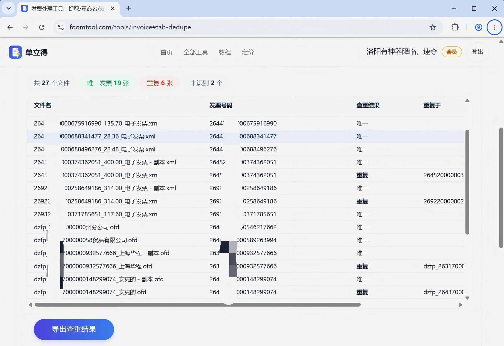 发票查重结果:同一发票号码第二次出现整行标红,注明与哪张重复