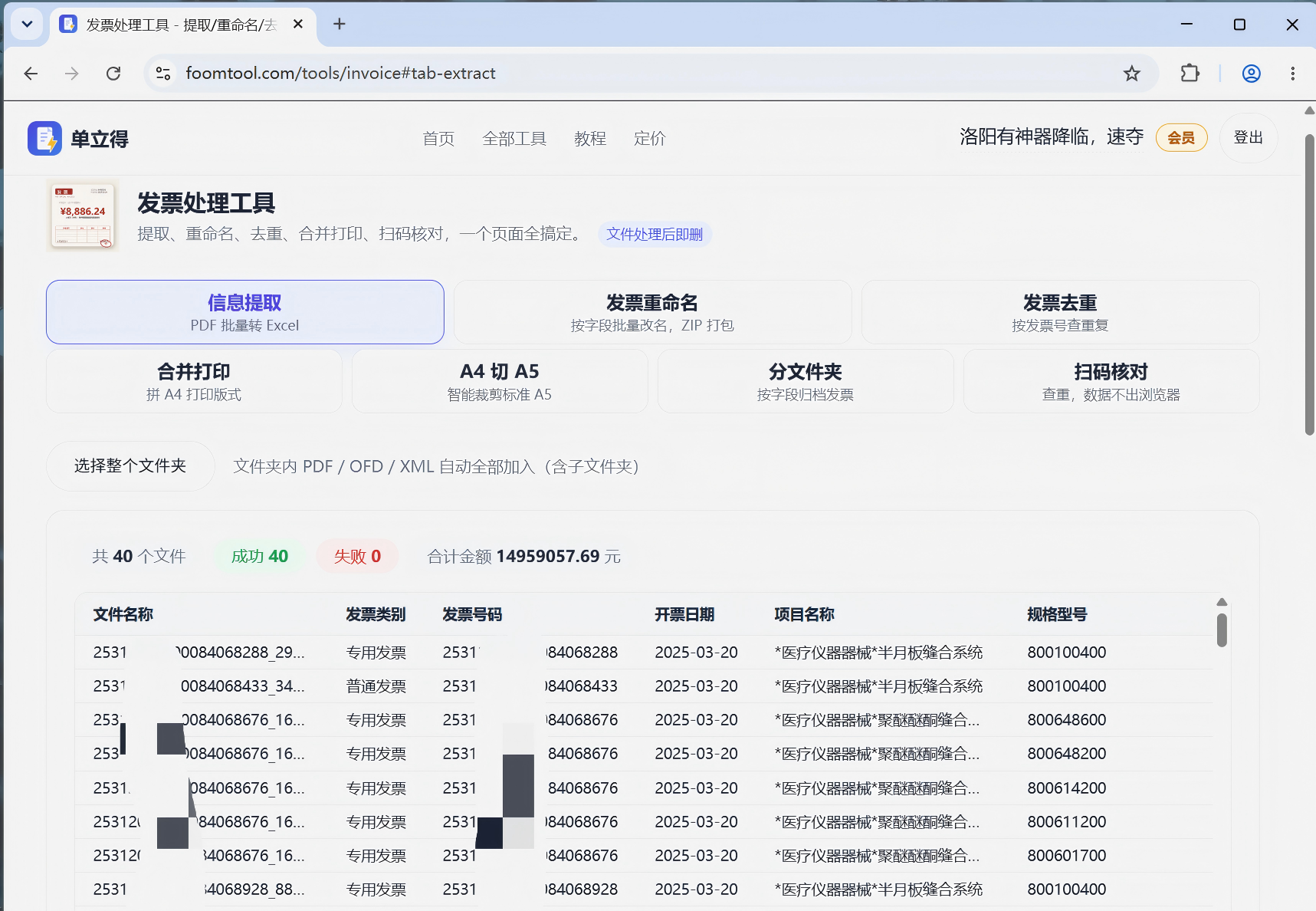 提取结果预览:发票代码、发票号码、开票日期、购买方名称、价税合计等 18 列汇总表
