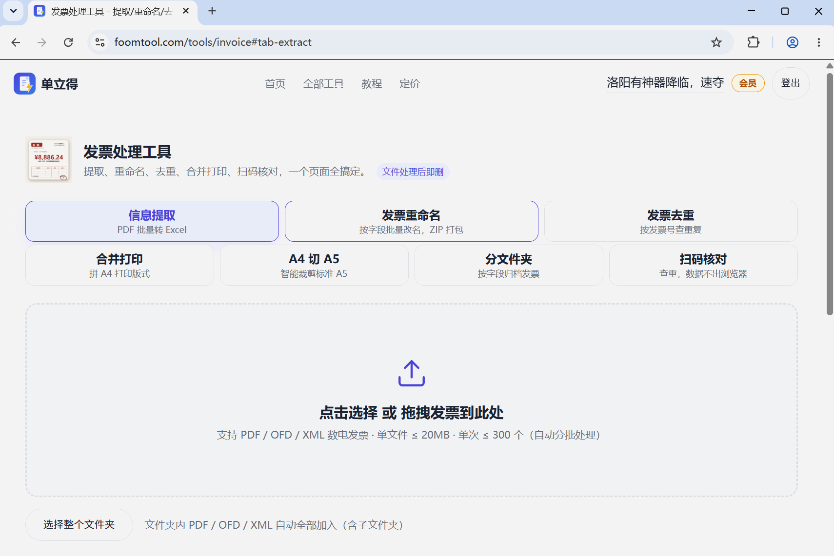发票处理工具的批量提取上传区:虚线框拖拽区、PDF/OFD/XML 三种格式提示、选择整个文件夹按钮